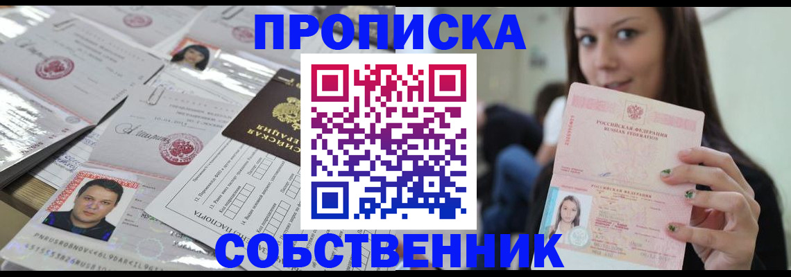 прописка от собственника в Каменке